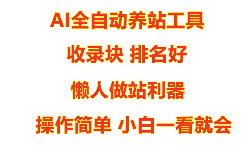 站群软件在内容推广中的妙用